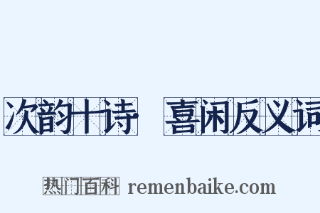 次韵十诗·喜闲反义词是什么意思的图片